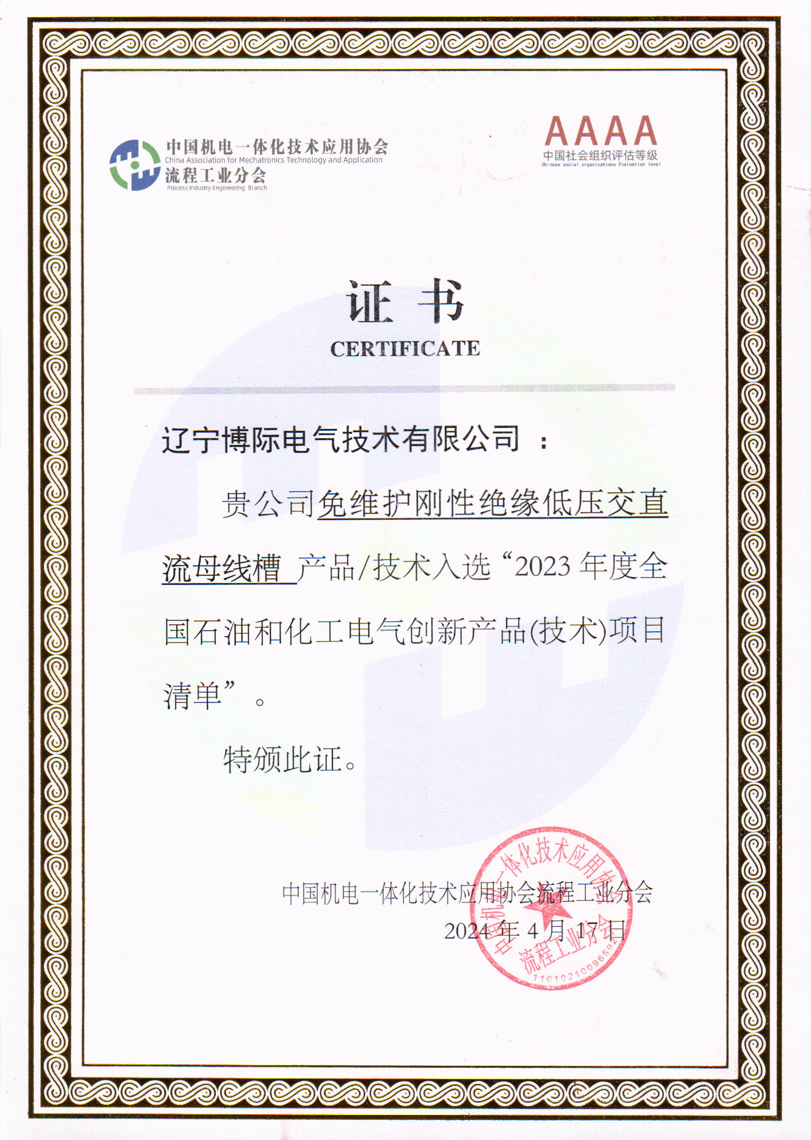 入選2023年度全國石油和化工電氣創新產品項目
