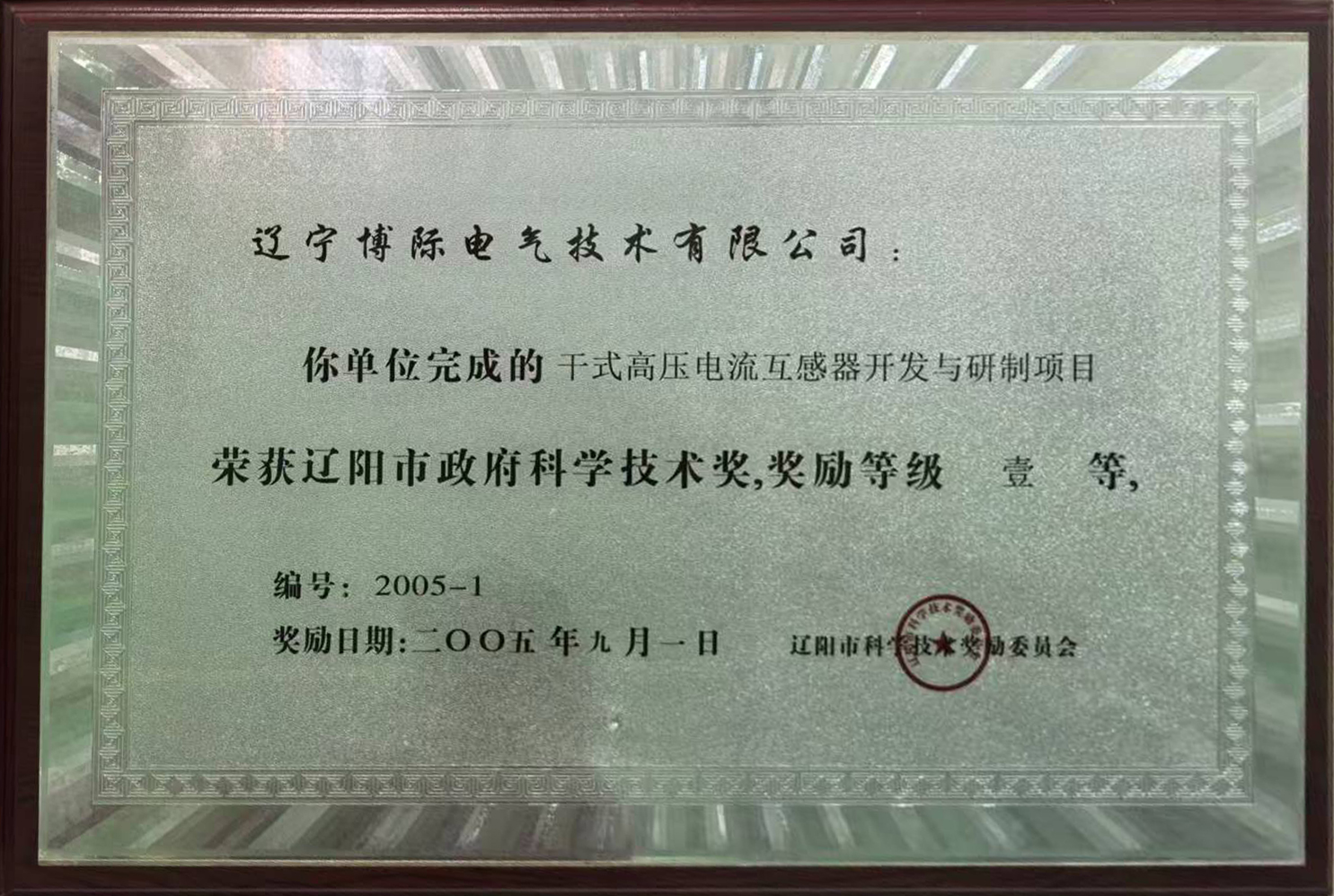 遼陽市政府科學技術獎