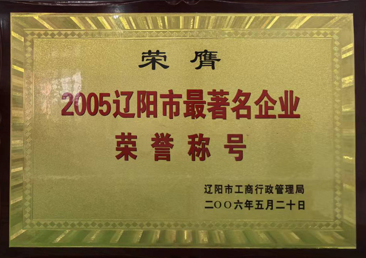遼陽市最著名企業